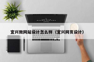 宜興微網站設計與網站建設 打造高效、美觀的在線展示平臺